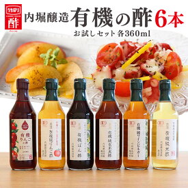 【ふるさと納税】 酢 有機酢 ぽん酢 ポン酢 りんご酢 リンゴ酢 フルーツビネガー 純米酢 玄米黒酢 ワインビネガー セット 酢 有機 JAS 認証 味付 調味料 飲用酢 飲む酢 360ml 6本 セット こだわり 健康 自然 491 送料無料