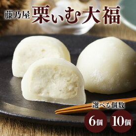 【ふるさと納税】 栗きんとん くりきんとん 栗 くり 大福 選べる 6個 10個 生クリーム スイーツ 和菓子 洋菓子 和洋菓子 菓子 和栗 求肥 お取り寄せ お中元 残暑見舞い 贈り物 ギフト 手土産 プレゼント 八百津町産 藤乃屋 のし対応 日付指定可 冷凍 送料無料 y17-244
