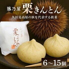 【ふるさと納税】 栗きんとん くりきんとん 栗 くり 6個 10個 15個 和菓子 スイーツ 菓子 和栗 限定 手作り お取り寄せ 手土産 ギフト プレゼント 個包装 八百津町産 藤乃屋 日付指定可 冷凍 送料無料 y17-限75 y17-限1