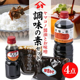 【ふるさと納税】 調味の素 しょうゆ デラックス醤油 醤油 田舎みそ おかず味噌 セット うどん 煮豚 昔ながらの味 送料無料 y18-6