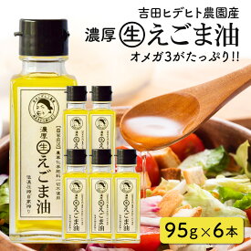 【ふるさと納税】 濃厚 生 えごま 油 無添加 エゴマ 健康 免疫力 アップ 選べる 45g 95g 140g 1本 3本 6本 定期便 計 全6回 隔月 12本 送料無料 y44-275