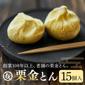 【ふるさと納税】栗きんとん 栗金とん くりきんとん 栗 くり 15個 和菓子 スイーツ 菓子 和栗 手作り お取り寄せ 手土産 個包装 八百津町産 常温 亀喜総本家 時間指定可 送料無料 y5-限2