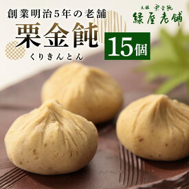 【ふるさと納税】 栗きんとん くりきんとん 栗 くり 15個 和菓子 スイーツ 菓子 和栗 限定 手作り お取り寄せ 手土産 ギフト プレゼント 八百津町産 緑屋老舗 個包装 日付指定可 常温 送料無料 y19-限3