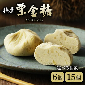 【ふるさと納税】 栗きんとん くりきんとん 栗 くり 6個 15個 和菓子 スイーツ 菓子 栗金糖 和栗 限定 手作り 個包装 お取り寄せ 手土産 ギフト プレゼント 八百津町産 梅屋 送料無料 y4-限74 y4-限4
