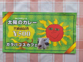 【ふるさと納税】太陽のカレーキッチンカー&ガラパゴスカフェ共通商品券5,000円分