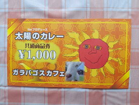 【ふるさと納税】太陽のカレーキッチンカー&ガラパゴスカフェ共通商品券10,000円分