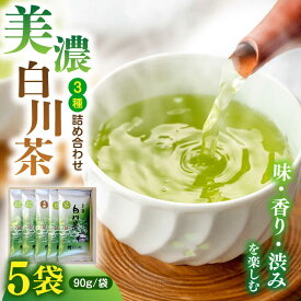【ふるさと納税】ますぶち園の白川茶 3種セット 90g×5袋 日本茶 お茶 緑茶 煎茶 茶葉 白川茶 美濃白川茶 セット 詰め合わせ 飲み比べ 贈答 ギフト 送料無料 岐阜県 白川町 / ますぶち園[AWAC002]