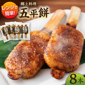 【ふるさと納税】【お中元対象】白川町の郷土料理 五平餅 8本セット 自家製 小分け みそだれ 白川町 / 一力屋[AWAE004]