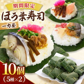 【ふるさと納税】【5月中旬から順次発送】一力屋の生のほう葉寿司 10個（5種×2個セット：さけ、さば、あゆ、焼さけ、まぜ）朴葉寿司 ほおば寿司 ほう葉寿司 寿司 郷土料理 白川茶 岐阜県 白川町 / 一力屋[AWAE008]