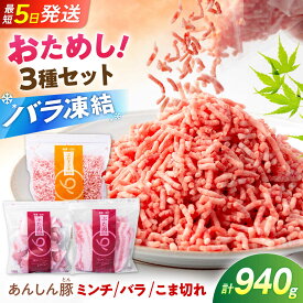 【ふるさと納税】《お試し用》《バラ凍結》あんしん豚バラエティセット 3種 計940g （モモ・カタこま切れ、バラスライス 各280g／ミンチ 380g）豚肉 セット 豚こま 豚バラ バラ肉 薄切り 豚ミンチ 国産 無薬 無薬育ち 冷凍 白川町 / 藤井ファーム[AWAF108]