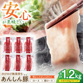 【ふるさと納税】【お中元対象】【しゃぶしゃぶ用 国産 豚 × 自然 育ち】岐阜県 白川町産 あんしん豚 特上 ロース ＆ 肩ロース 1.2kg 小分け 冷凍 ギフト 対応 / 藤井ファーム [AWAF001]