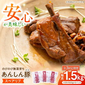 【ふるさと納税】【3回定期便】あんしん豚 スペアリブ 1.5kg 豚肉 小分け 国産 白川町 / 藤井ファーム[AWAF016]