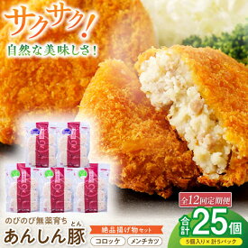 【ふるさと納税】【12回定期便】あんしん豚 コロッケ・メンチカツセット 豚肉 ロース 国産 白川町 / 藤井ファーム[AWAF024]