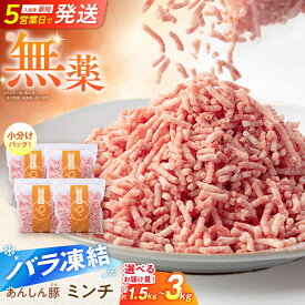【ふるさと納税】【容量が選べる！】《バラ凍結》 ミンチ 豚肉 肉 小分け 離乳食 冷凍 白川町 / 藤井ファーム[AWAF033] 豚ひき肉 ひき肉 豚ミンチ 国産 パラパラ 大容量 ぶた肉 挽肉 豚挽き肉 お肉 お肉セット ハンバーグ 餃子 麻婆豆腐 おかず 夕食 昼食 朝食 美味しい 白川
