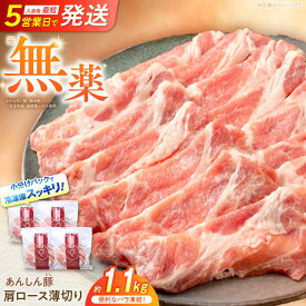 【ふるさと納税】《バラ凍結》肩ロース薄切り1.1kg 豚肉 小分け 薄切り 肩ロース 冷凍 白川町 / 藤井ファーム[AWAF045]