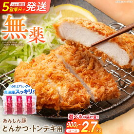 【ふるさと納税】【容量が選べる！】あんしん豚 とんかつ ・ トンテキ用 ロース 豚肉 小分け トンカツ とんてき 冷凍 白川町 / 藤井ファーム[AWAF064]