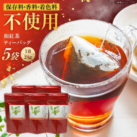 【ふるさと納税】香る 和紅茶 ティーバッグ 5袋セット 紅茶 国産 岐阜 白川町 / 菊之園[AWAG001]
