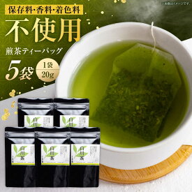【ふるさと納税】香る 煎茶 ティーバッグ 5袋セット お茶 国産 岐阜 白川町 / 菊之園[AWAG004]