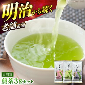 【ふるさと納税】白川茶 煎茶セット 90g×3袋 上煎茶（天下一/宝玉）各1袋 ＆ 特上かりがね 1袋 白川町 / 米田園茶舗 お茶 緑茶 茶葉 ギフト[AWAK001]