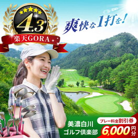 【ふるさと納税】美濃白川ゴルフ倶楽部 プレー料金割引券（6,000円分）ゴルフ スポーツ チケット 白川町 / 美濃白川ゴルフ倶楽部[AWAL002]