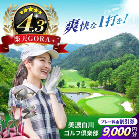 【ふるさと納税】美濃白川ゴルフ倶楽部 プレー料金割引券（9,000円分）ゴルフ スポーツ チケット 白川町 / 美濃白川ゴルフ倶楽部[AWAL003]