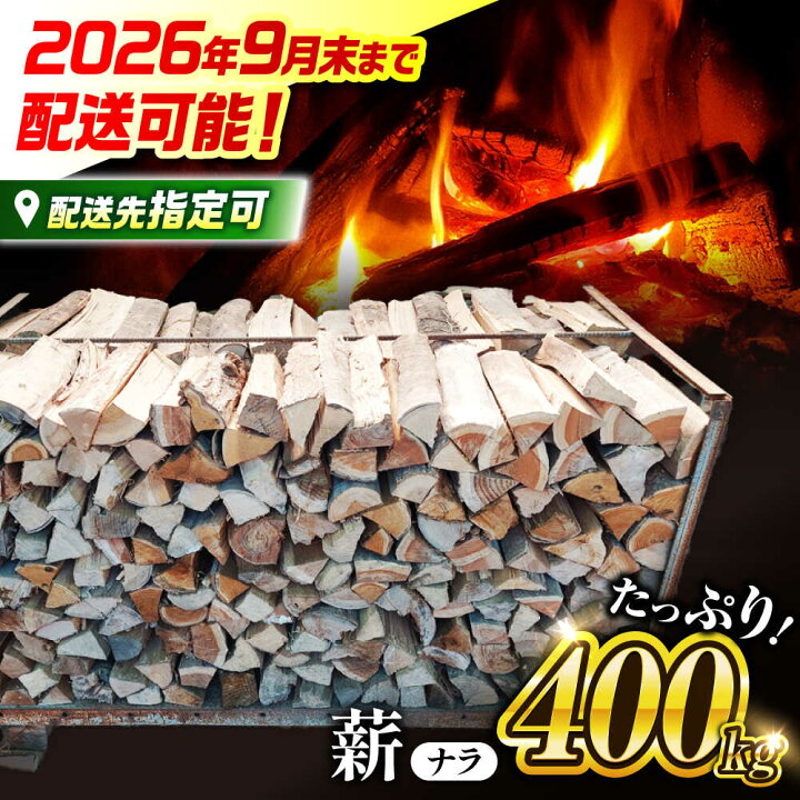 ふるさと納税 白川町 乾燥薪(ナラ)400kg【配送:岐阜県・愛知県・三重県 