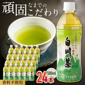 【ふるさと納税】高級銘茶 白川茶 お茶 ペットボトル 500ml 24本 / 高級銘柄 緑茶 日本茶 煎茶 国産 飲料 飲み物 飲料水 ペットボトル飲料 箱買い まとめ買い 備蓄 保存 防災 熱中症対策 常温保存 送料無料 キャンプ 岐阜県 白川町 / 白川園本舗[AWAT001]