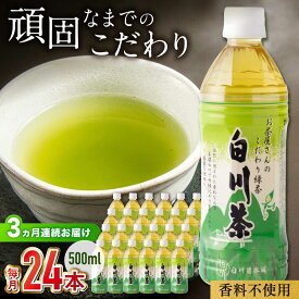【ふるさと納税】【 3回 定期便 】高級銘茶 白川茶 お茶 ペットボトル 500ml 24本 計 72本 3回定期便 高級銘柄 緑茶 日本茶 煎茶 国産 飲料 飲み物 飲料水 ペットボトル飲料 箱買い まとめ買い 備蓄 保存 防災 熱中症対策 常温保存 送料無料 キャンプ / 白川園本舗[AWAT006]