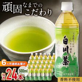 【ふるさと納税】【 6回 定期便 】高級銘茶 白川茶 お茶 ペットボトル 500ml 24本 計 144本 6回定期便 高級銘柄 緑茶 日本茶 煎茶 国産 飲料 飲み物 飲料水 ペットボトル飲料 箱買い まとめ買い 備蓄 保存 防災 熱中症対策 常温保存 送料無料 キャンプ / 白川園本舗[AWAT007]