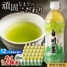 【ふるさと納税】【 12回 定期便 】高級銘茶 白川茶 お茶 ペットボトル 500ml 24本 計 288本 12回定期便 高級銘柄 緑茶 日本茶 煎茶 国産 飲み物 飲料水 ペットボトル飲料 箱買い まとめ買い 備蓄 保存 防災 熱中症対策 常温保存 送料無料 キャンプ / 白川園本舗[AWAT008]