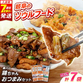 【ふるさと納税】黒川の鶏ちゃん 酒のあて 鶏肝セット 全5種 おつまみに！ 鶏肉 けいちゃん 下味 白川町 / 旨々工房黒川[AWBF004]