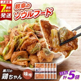 【ふるさと納税】黒川の鶏ちゃん 鶏肉 味付け 味噌 5袋 計1.5kg / 味付き 国産 若鶏 鶏 味付き鶏肉 味付け鶏肉 焼くだけ 時短 小分け 個包装 けいちゃん 味噌味 田舎味噌 冷凍 簡単調理 郷土料理 おかず おつまみ 惣菜 BBQ おすすめ 岐阜県 白川町 / 旨々工房黒川 [AWBF005]