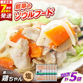 【ふるさと納税】黒川の鶏ちゃん 鶏肉 味付け 塩 5袋 計1.5kg / 味付き 国産 若鶏 鶏 味付き鶏肉 味付け鶏肉 焼くだけ 時短 小分け 個包装 けいちゃん 塩味 冷凍 簡単調理 郷土料理 おかず おつまみ 惣菜 唐揚げ 簡単 BBQ おすすめ 岐阜県 白川町 / 旨々工房黒川[AWBF007]