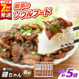 【ふるさと納税】黒川の鶏ちゃん 鶏肉 味付け 鶏肝 計 1.25kg （ 250g × 5袋 ） / 味付き 国産 若鶏 味付き鶏肉 味付け鶏肉 焼くだけ 小分け 個包装 けいちゃん 冷凍 簡単調理 郷土料理 おかず おつまみ 酒のあて 晩酌 つまみ BBQ 岐阜県 白川町 / 旨々工房黒川[AWBF009]