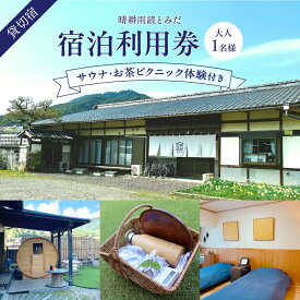【ふるさと納税】晴耕雨読とみだ　宿泊利用券（サウナ・お茶ピクニック体験付きプラン） 宿泊 チケット 貸切宿 サウナ 白川町 / （一社）白川町移住交流サポートセンター[AWBQ001]