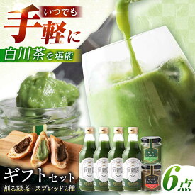 【ふるさと納税】＼ギフトセット／ 割る緑茶 360ml×4本 ＆ スプレッド 100g×2瓶（緑茶/ほうじ茶）白川町 / 洞新園 白川茶 詰め合わせ ジャム 割り材[AWBT006]
