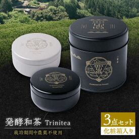 【ふるさと納税】発酵和茶 Trinitea 3点セット 化粧箱入り （一番茶ティーバッグ缶、二番茶ティーバッグ缶、二番茶茶葉缶） 和紅茶 紅茶 ティーバッグ セット ギフト 白川町 / ヨリスグリ[AWBV001]