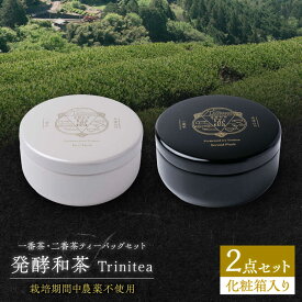 【ふるさと納税】発酵和茶 trinitea 一番茶・二番茶ティーバッグセット 化粧箱入り （各3g×7パック） 和紅茶 紅茶 ティーバッグ セット ギフト 白川町 / ヨリスグリ[AWBV002]