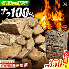 【ふるさと納税】乾燥薪 ナラ 約350kg 【配送：岐阜県、愛知県、三重県四日市以北（その他の都道府県在住の方は事業所まで受け取りに来ていただければ対応可能です）】 薪 マキ 木 木材 ナラ 広葉樹 薪ストーブ 暖炉 キャンプ 白川町 / 安江板金 / Yasue Firewood[AWCD001]