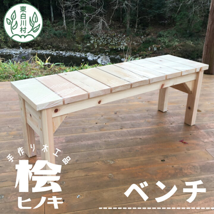 楽天市場】【ふるさと納税】大工さんの手作り 桧のベンチ2 木 木製 桧 