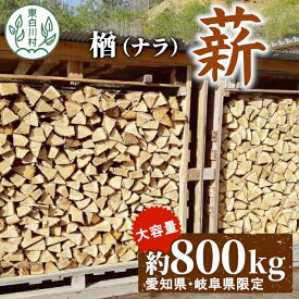 【ふるさと納税】なら薪 中～大割 約800kg ( 岐阜県・愛知県限定 ) 中割 大割 薪ストーブ アウトドア キャンプ 焚火 暖炉 楢 ナラ 薪 まき 雑貨 日用品 東白川村 300000円