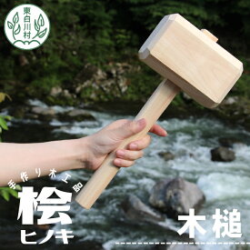 【ふるさと納税】大工さんの手作り 桧の木槌 農作業 杭打ち くい打ち ハンマー 木槌 東白川村 ヒノキ ひのき DIY