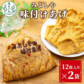 【ふるさと納税】★高評価4.67★ 愛されて続けて30年 みよしやの味付けあげ 2袋 12枚入り 計24枚 三好屋 中濃 名物 醤油 旨辛 おかず おつまみ 油揚げ 揚げ 味付けあげ 惣菜 東白川村 4000円