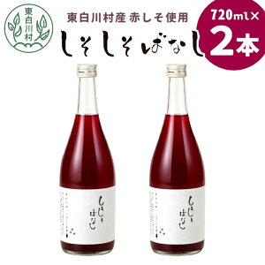【ふるさと納税】\発送月選べる/東白川村産赤しそ使用★ しそしそばなし 2本 720ml しそジュース 紫蘇 赤しそ 紫蘇ジュース ジュース 飲料 飲み物 赤しそ 赤紫蘇 つちのこの村 6000円 楽天