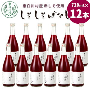 【ふるさと納税】東白川村産赤しそ使用! しそしそばなし 12本 720ml しそジュース 紫蘇 赤しそ 紫蘇ジュース ジュース 飲料 飲み物 赤しそ 赤紫蘇 つちのこの村 30000円 【発送月選べる】