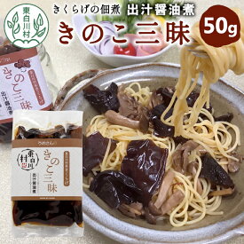 【ふるさと納税】きくらげの佃煮 きのこ三昧 出汁醤油煮 50g 東白川村産 佃煮 きくらげ キクラゲ キクラゲ 出汁 醤油 煮物 米 おかず お試し 純国産 きのこ 木耳 希少 高級 ビタミンD 食物繊維 おためし つちのこの村 1000円 1000円ポッキリ