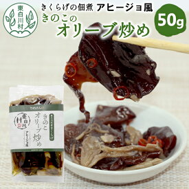 【ふるさと納税】きくらげの佃煮 きのこオリーブ炒め アヒージョ風 50g 東白川村産 佃煮 きくらげ キクラゲ 舞茸 きのこ オリーブオイル オイル漬け 炒め にんにく パスタ 米 おかず お試し 純国産 きのこ 木耳 希少 高級 ビタミンD つちのこの村 1000円 1000円ポッキリ