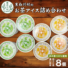 【ふるさと納税】 白川茶100％使用！東白川村産 お茶アイス 濃い煎茶＆ほうじ茶 8個セット 2種×4個 食べ比べ お茶 白川茶 アイス アイスクリーム 10000円