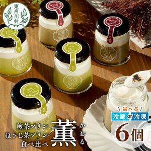 【ふるさと納税】煎茶&ほうじ茶プリン食べ比べ! 東白茶寮プリン 「薫」 6個セット 煎茶プリン ほうじ茶プリン プリン 贈り物 東白川村 美濃白川茶 煎茶 ほうじ茶 焙じ茶 お茶 日本茶 緑茶