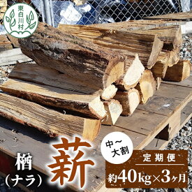 【ふるさと納税】【3ヶ月定期便】なら薪 中～大割 約40kg ( 約20kg×2箱 ) 計120kg 3回 3ヶ月 中割 大割 薪ストーブ アウトドア キャンプ 焚火 暖炉 楢 ナラ 薪 まき 雑貨 日用品 定期便 定期 選べる 発送月 毎月届く 森林 木 木材 東白川村 54000円